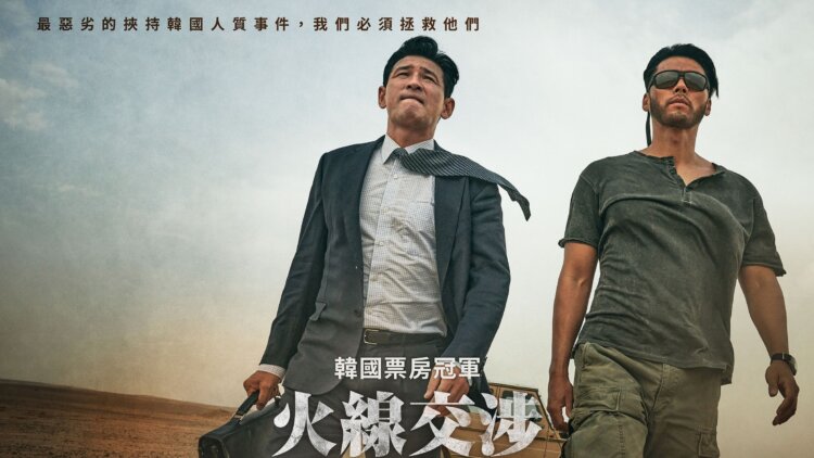 The Point Men / 24小時救參行動