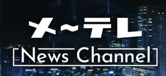 メ～テレ NEWS