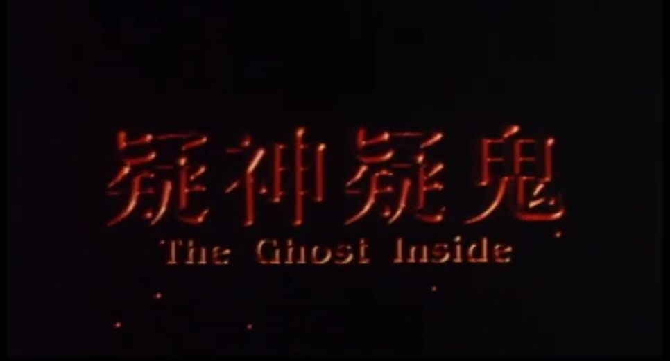 疑神疑鬼
