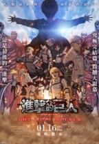 AOT: THE LAST ATTACK「進擊的巨人」完結篇THE LAST ATTACK